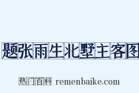 题张雨生北墅主客图是什么意思的图片